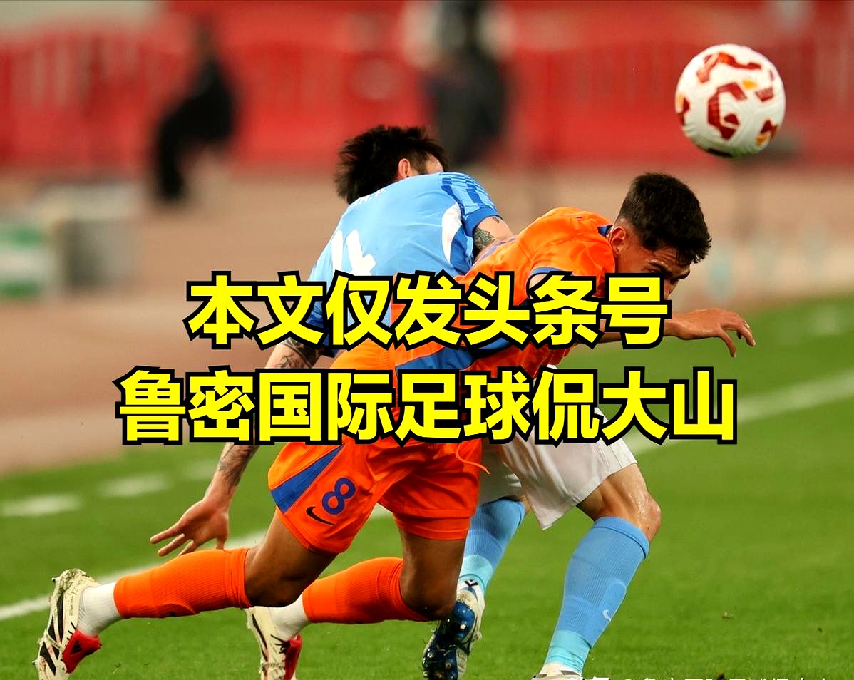  国际比赛日山东泰山调整名单以备德国杯，临场应变环节打磨，压力陡增，赛季目标并未改变
